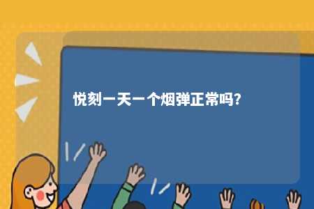 悦刻一天一个烟弹正常吗�？ 