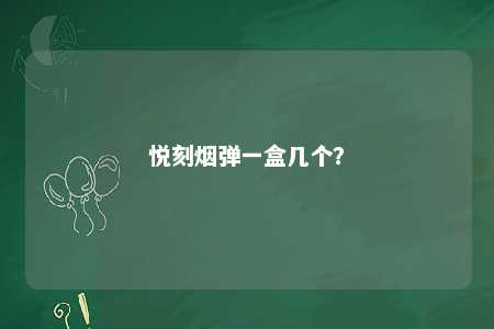 悦刻烟弹一盒几个？ 